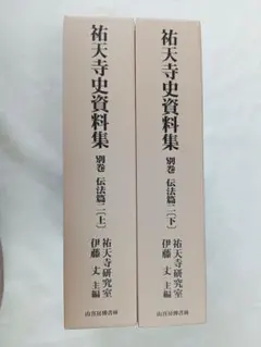 □祐天寺史資料集 別巻 伝法篇二 上下巻 伊藤 丈 祐天寺研究室 山喜房