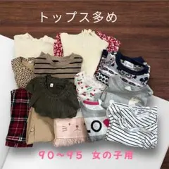 女の子用トップスセット 90〜95cm おまとめミックス