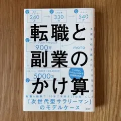 転職と副業のかけ算 生涯年収を最大化する生き方