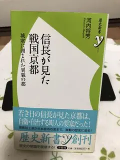 信長が見た戦国京都 : 城塞に囲まれた異貌の都
