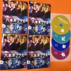 六本木クラス　 DVD 全巻セット　竹内涼真　新木優子　平手友梨奈　香川照之
