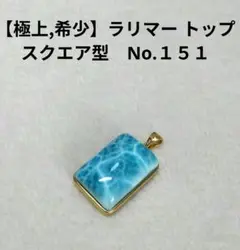【極上,希少】ラリマー　トップ　ネックレス　四角　スクエア　No.１５１