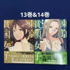 東京貧困女子。(13)（14）
