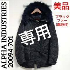 美品 ✨️ アルファインダストリーズ N-3Bフライトジャケット 20094 黒