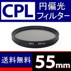 【 CPL / 55mm 】円偏光フィルター