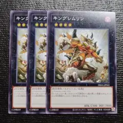 3115 キングレムリン 3枚セット