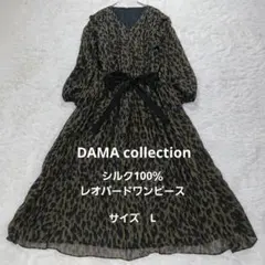 美品　ダーマコレクション シルク100％　レオパード ロングワンピース　L