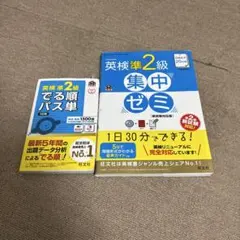 英検準2級 でる順パス単 & 集中ゼミ