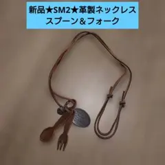 新品★SM2★革★ネックレス★スプーン＆フォーク★ナチュラル系★レザーのサムネイル