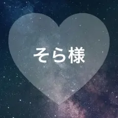 そら様専用