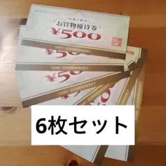 ヤマダ電機 お買物優待券 500円 6枚セット 匿名配送 最新