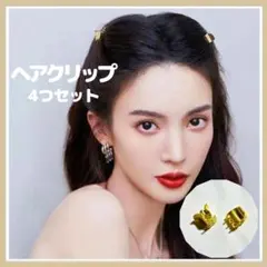 ミニヘアピン 4個セット　 レディース　ゴールド 　ヘアピン シンプル お洒落
