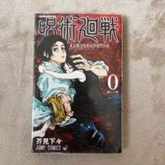 2026年最新】呪術廻戦 0 初版の人気アイテム - メルカリ