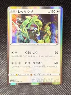 プロモカードパック レックウザ 「 ソード&シールド スターターセットV