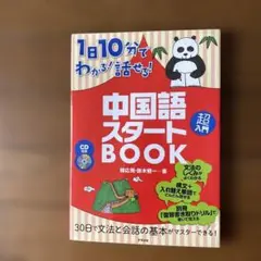 1日10分でわかる!話せる!中国語スタートBOOK