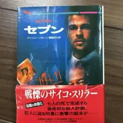 セブン