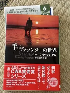 手/ヴァランダーの世界