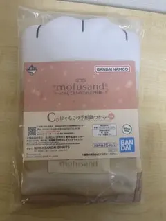 mofusand一番くじC賞鍋つかみ
