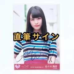 LOVE イコラブ 生写真 フランス② 直筆サイン 佐々木舞香 ヨリ - メルカリ