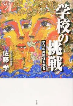 学校の挑戦 佐藤学