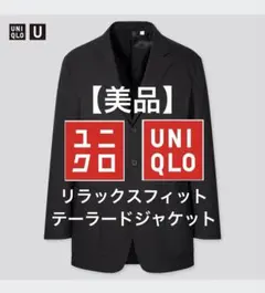【美品】　ユニクロ　U リラックスフィットテーラードジャケット　ジャケット M