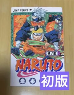 【初版】NARUTO ナルト 3巻