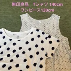 無印良品　綿素材　半袖シャツ　ワンピース　130cm140cm