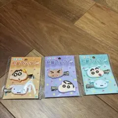 クレヨンしんちゃん 前髪クリップ 3袋　新品未使用