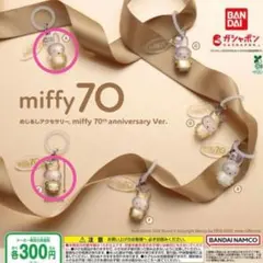 めじるしアクセサリー miffy 70th anniversary　ガチャ　AE