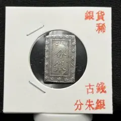 一分銀小判江戸期整理品古銭アンティークコイン記念硬貨コレクション旧貨幣通貨 레트로