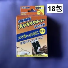 スッキリクリーナー　くもり止め　除菌　メガネ　スマホ　18包