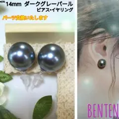 14mm　ダークグレーパール　ピアス　イヤリング