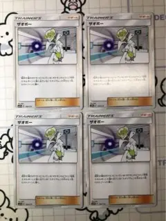 ザオボー　4枚　1447のサムネイル