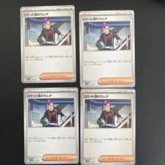 ポケモンカード　ロケット団のラムダ４枚