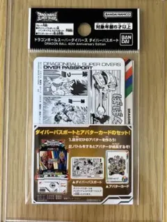 ドラゴンボールスーパーダイバーズダイバーパスポート