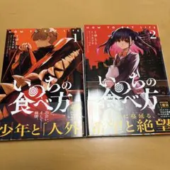 いのちの食べ方 1-2巻セット　未完