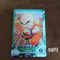 ドラゴンボールスーパーダイバーズ 6弾 クリリン：少年期