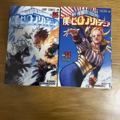 【美品】僕のヒーローアカデミア 34巻 36巻 セット