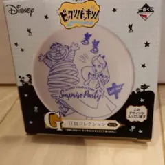 一番くじ ディズニー 豆皿コレクション G賞 アリス