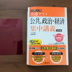 大学入学共通テスト 公共,政治・経済 集中講義 五訂版 旺文社のサムネイル