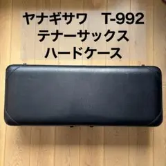 YANAGISAWA テナーサックス 純正ハードケース ブラックのサムネイル