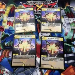 オールサンライズ　４枚セット　デュエマ