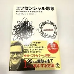 【良品】エッセンシャル思考 最少の時間で成果を最大にする