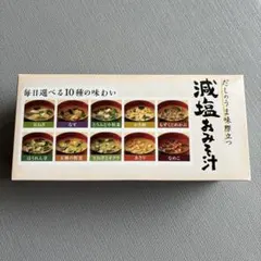 世田谷食品 減塩おみそ汁 10食入り　　1箱