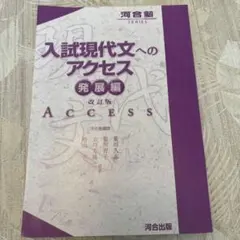 入試現代文へのアクセス 発展編 改訂版