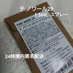 【新品未開封】ルラボ　LE LABO　香水　テ ノワール29　オードパルファム
