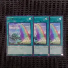 遊戯王 虹の橋ビフレスト ウルトラ 3枚セット