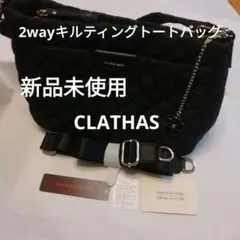 新品未使用　CLATHAS ブラック 2wayキルティングトートバッグ