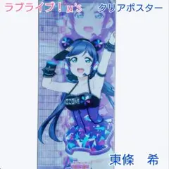 ラブライブ！μ's　東條希　縦クリアポスター　美品