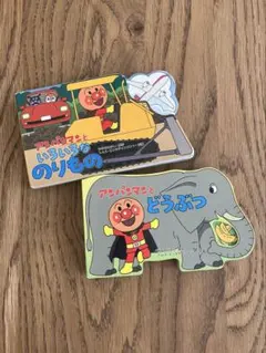 アンパンマンといろいろなのりもの　アンパンマンとどうぶつ　絵本